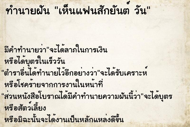 ทำนายฝัน เห็นแฟนสักยันต์ วัน